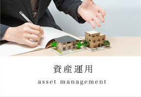 資産運用 - asset management -